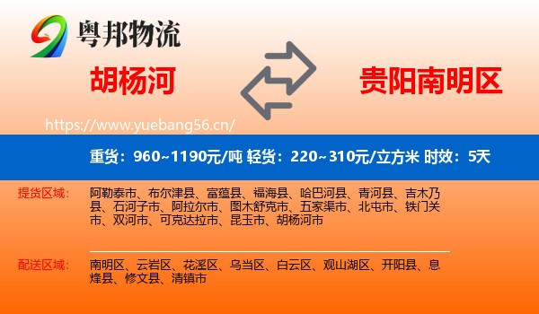 胡杨河到南明区物流 胡杨河到南明区物流专线名片