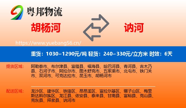 胡杨河到讷河市物流专线名片