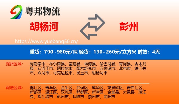 胡杨河到彭州市物流 胡杨河到彭州市物流专线名片