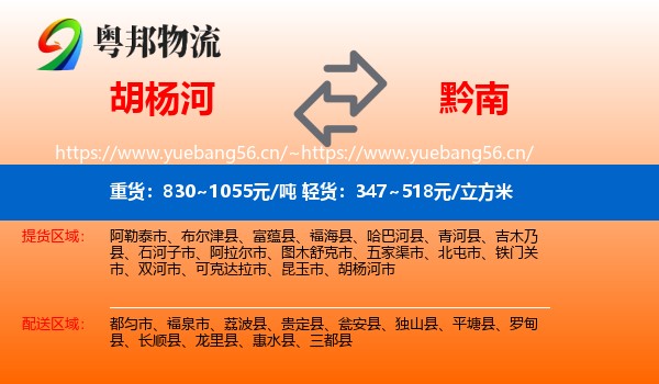 胡杨河到黔南物流