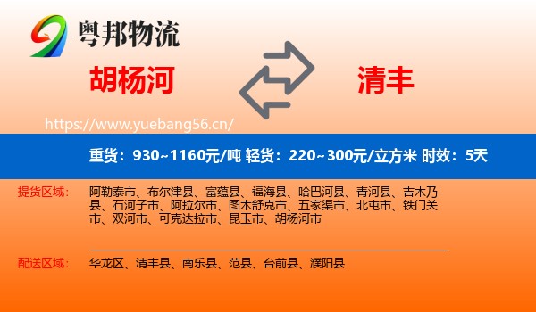 胡杨河到清丰县物流专线名片