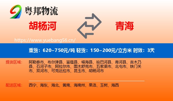 胡杨河到青海物流专线名片