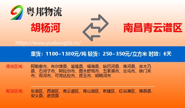 胡杨河到青云谱区物流专线名片