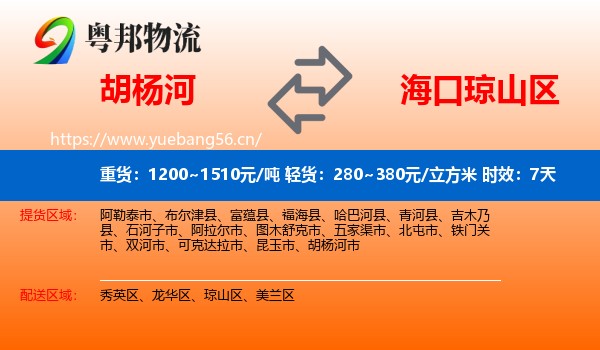 胡杨河到琼山区物流专线名片