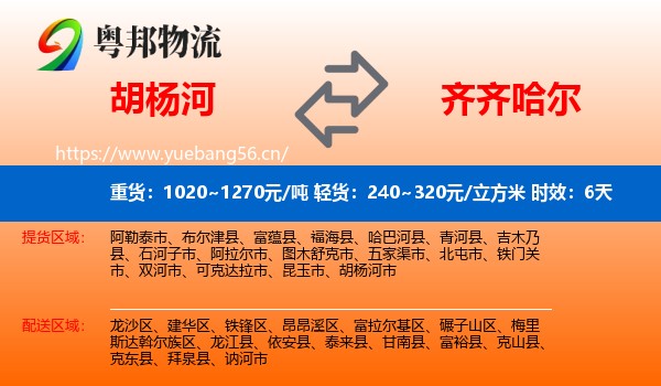 胡杨河到齐齐哈尔物流专线名片