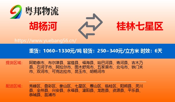 胡杨河到七星区物流专线名片
