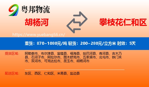 胡杨河到仁和区物流 胡杨河到仁和区物流专线名片