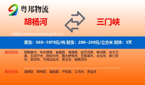 胡杨河到三门峡物流专线名片