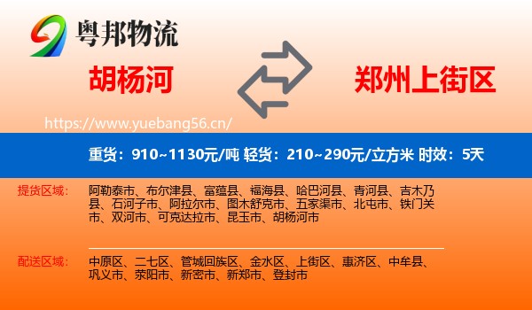 胡杨河到上街区物流 胡杨河到上街区物流专线名片
