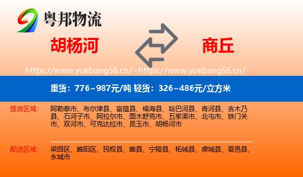 胡杨河到商丘物流