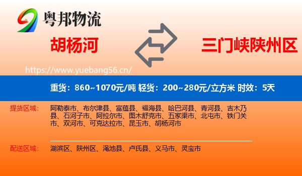 胡杨河到陕州区物流 胡杨河到陕州区物流专线名片