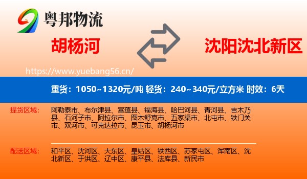 胡杨河到沈北新区物流专线名片