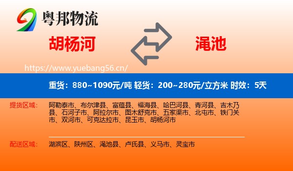 胡杨河到渑池县物流专线名片