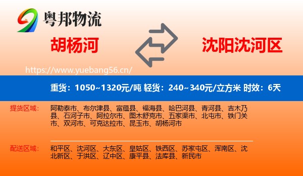 胡杨河到沈河区物流专线名片