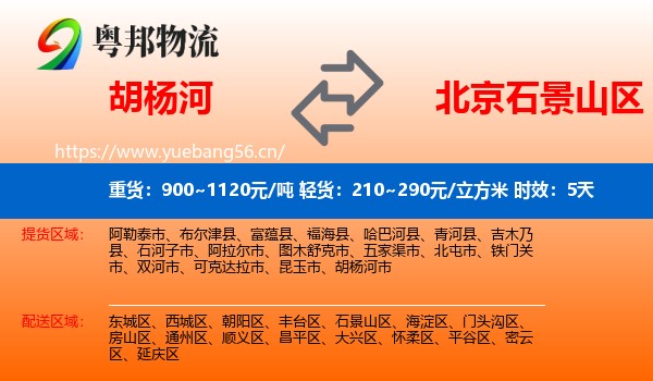 胡杨河到石景山区物流专线名片