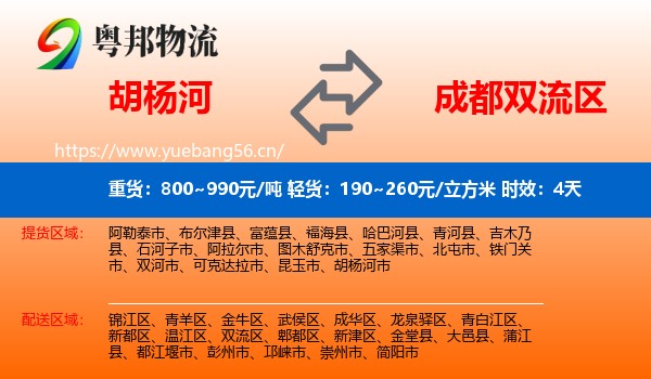 胡杨河到双流区物流专线名片