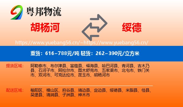 胡杨河到绥德县物流
