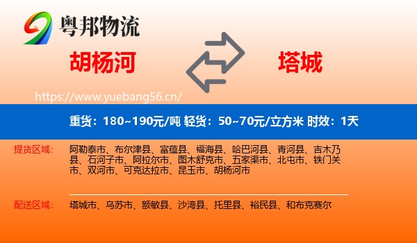 胡杨河到塔城物流专线名片