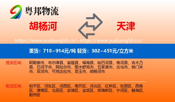 胡杨河到天津物流