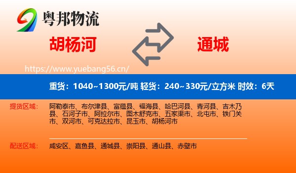 胡杨河到通城县物流 胡杨河到通城县物流专线名片