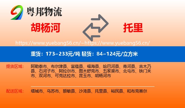 胡杨河到托里县物流