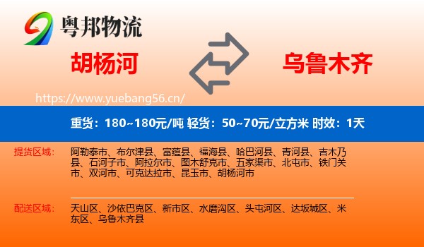 胡杨河到乌鲁木齐物流专线名片