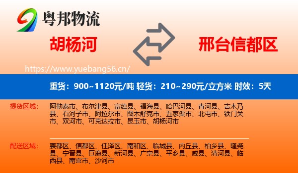 胡杨河到信都区物流 胡杨河到信都区物流专线名片