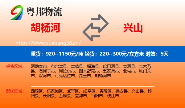 胡杨河到兴山县物流专线名片