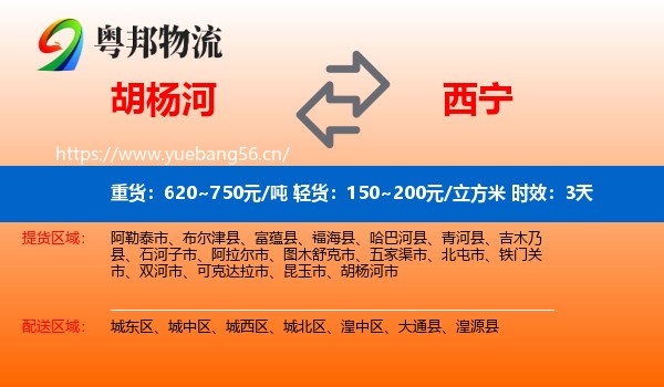 胡杨河到西宁物流专线名片