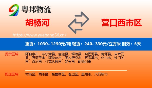 胡杨河到西市区物流专线名片