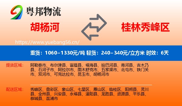 胡杨河到秀峰区物流 胡杨河到秀峰区物流专线名片