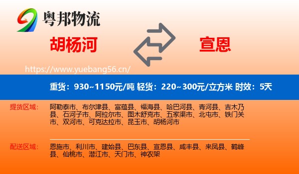 胡杨河到宣恩县物流 胡杨河到宣恩县物流专线名片