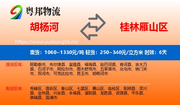 胡杨河到雁山区物流 胡杨河到雁山区物流专线名片