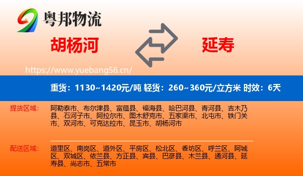 胡杨河到延寿县物流专线名片
