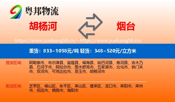 胡杨河到烟台物流