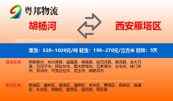 胡杨河到雁塔区物流专线名片