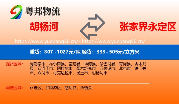 胡杨河到永定区物流