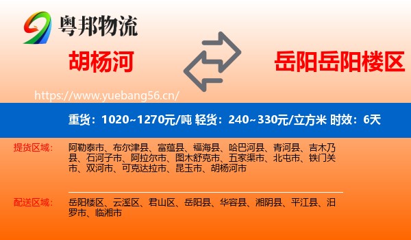 胡杨河到岳阳楼区物流 胡杨河到岳阳楼区物流专线名片