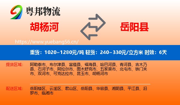 胡杨河到岳阳县物流 胡杨河到岳阳县物流专线名片