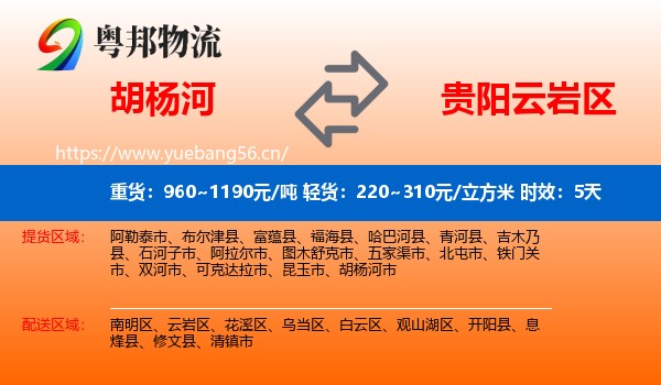 胡杨河到云岩区物流 胡杨河到云岩区物流专线名片