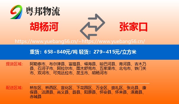 胡杨河到张家口物流