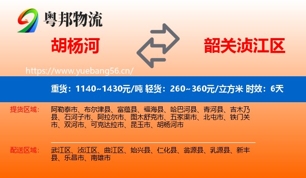 胡杨河到浈江区物流 胡杨河到浈江区物流专线名片