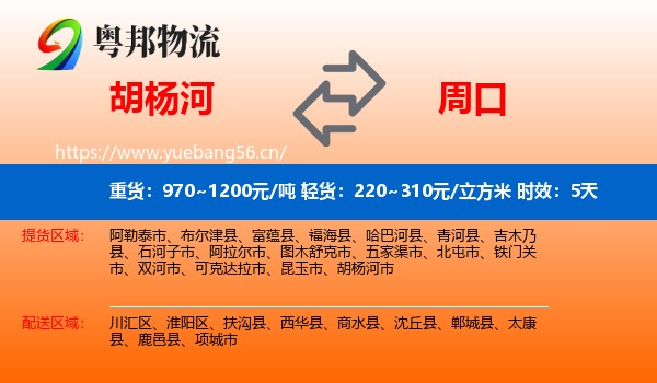 胡杨河到周口物流专线名片