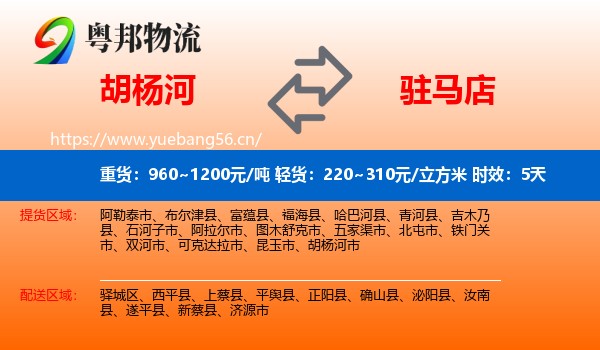 胡杨河到驻马店物流专线名片