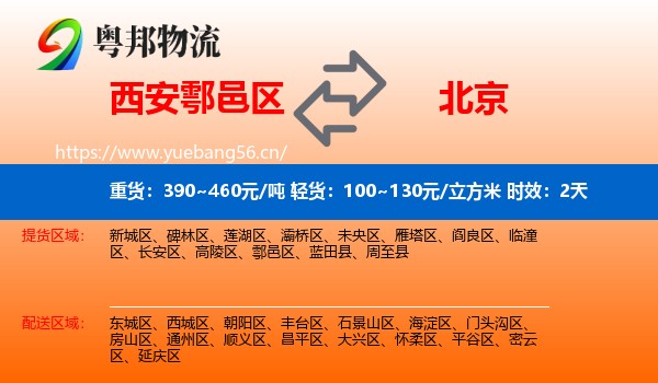 西安鄠邑区到北京物流专线名片
