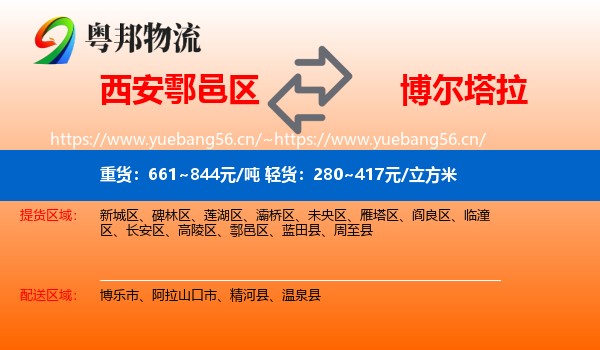 西安鄠邑区到博尔塔拉物流