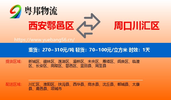 西安鄠邑区到川汇区物流专线名片