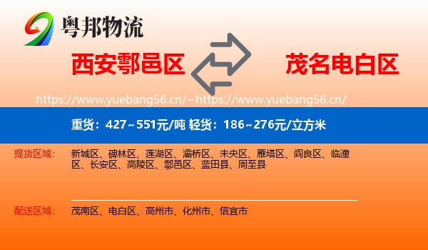 西安鄠邑区到电白区物流