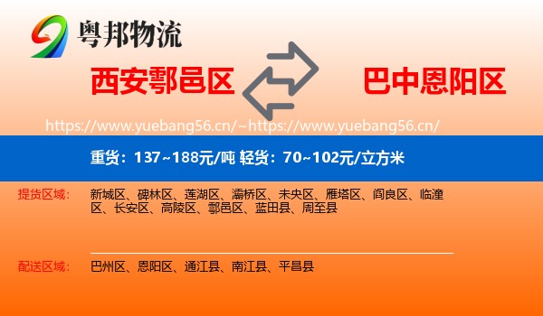 西安鄠邑区到恩阳区物流