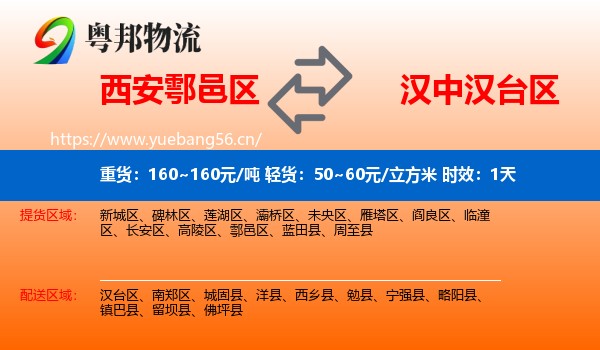 西安鄠邑区到汉台区物流专线名片